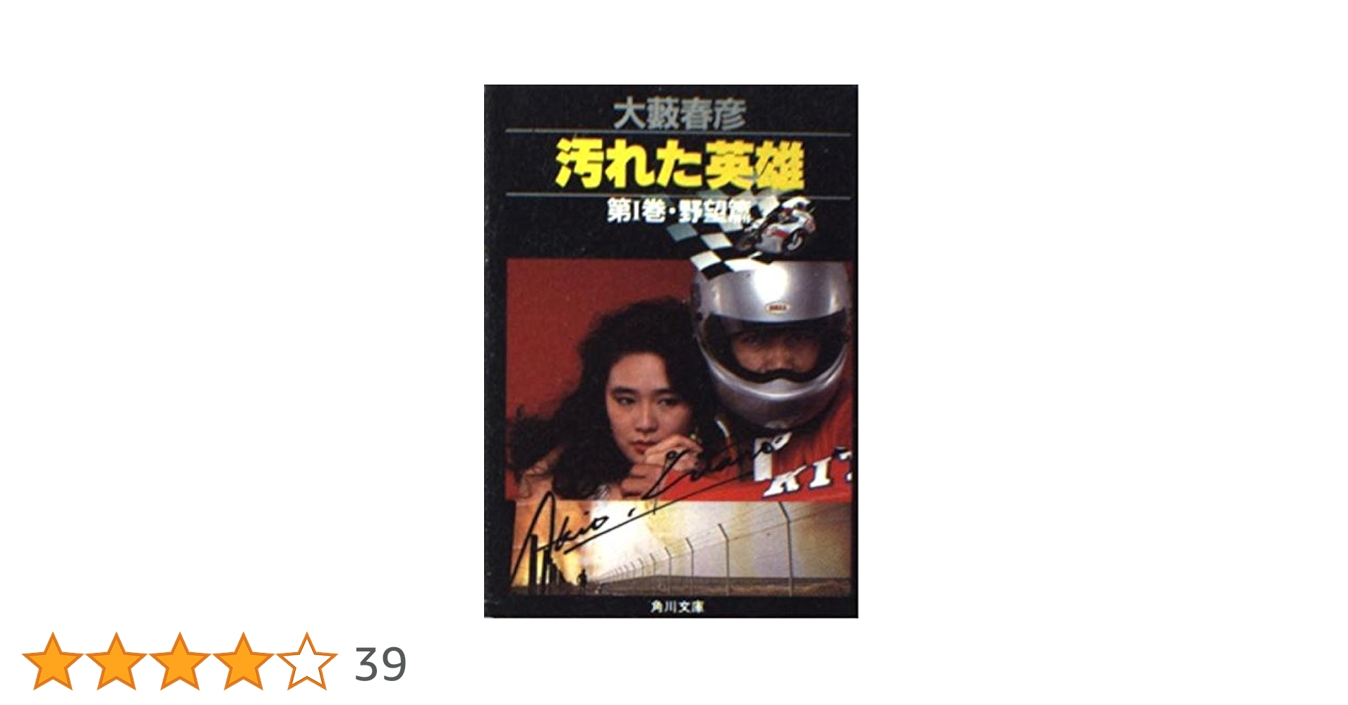 Amazon.co.jp: 汚れた英雄 第1巻 野望編 (角川文庫 緑 362-29